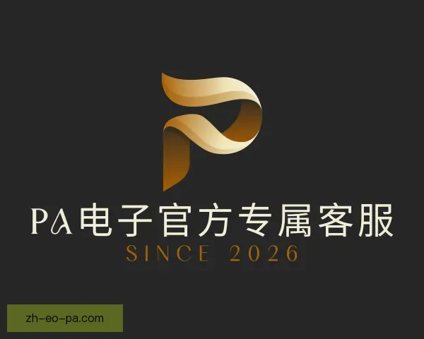 关于PA电子官方专属客服
